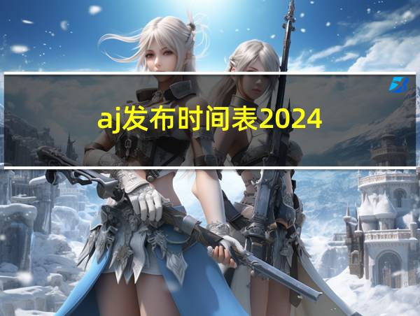 aj发布时间表2024的相关图片