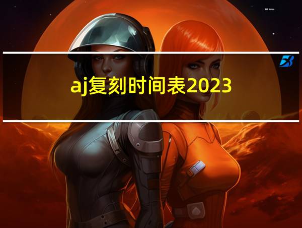 aj复刻时间表2023的相关图片