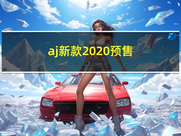 aj新款2020预售的相关图片