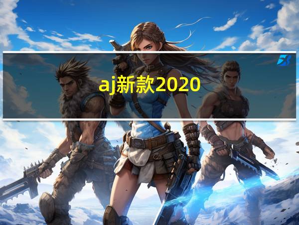 aj新款2020的相关图片