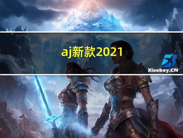 aj新款2021的相关图片