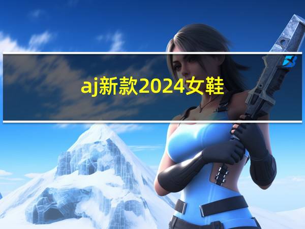 aj新款2024女鞋的相关图片