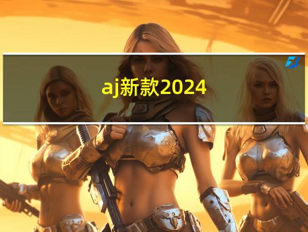 aj新款2024的相关图片