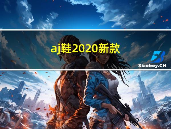 aj鞋2020新款的相关图片