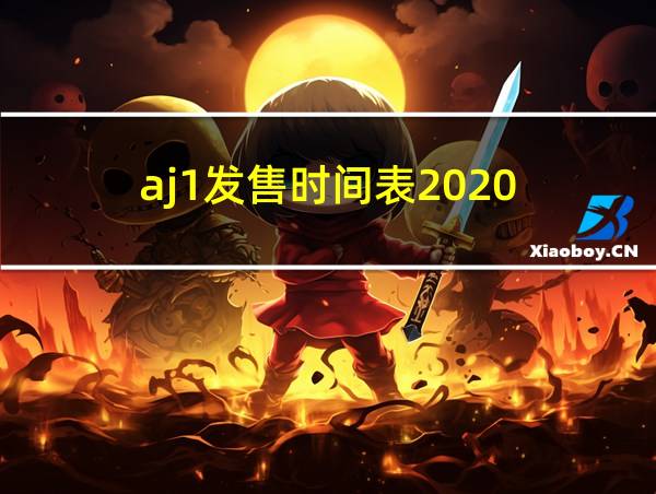 aj1发售时间表2020的相关图片