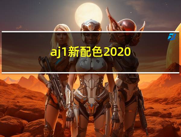 aj1新配色2020的相关图片