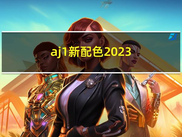 aj1新配色2023的相关图片