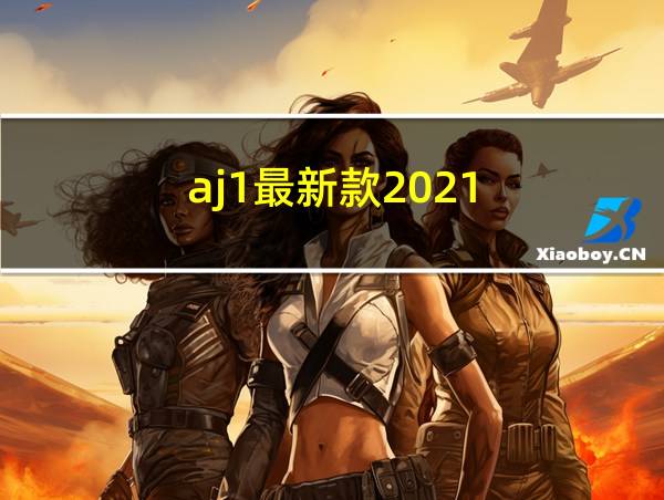 aj1最新款2021的相关图片