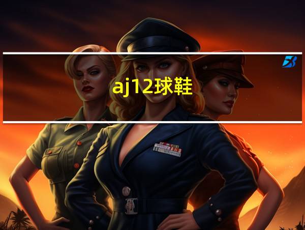 aj12球鞋的相关图片