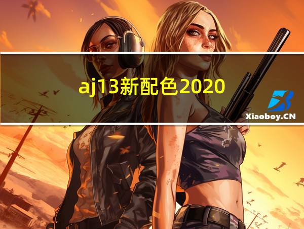 aj13新配色2020的相关图片