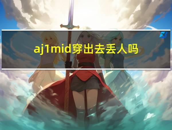 aj1mid穿出去丢人吗的相关图片