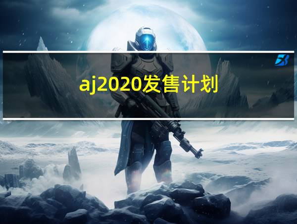 aj2020发售计划的相关图片