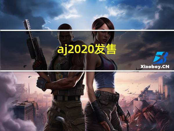 aj2020发售的相关图片