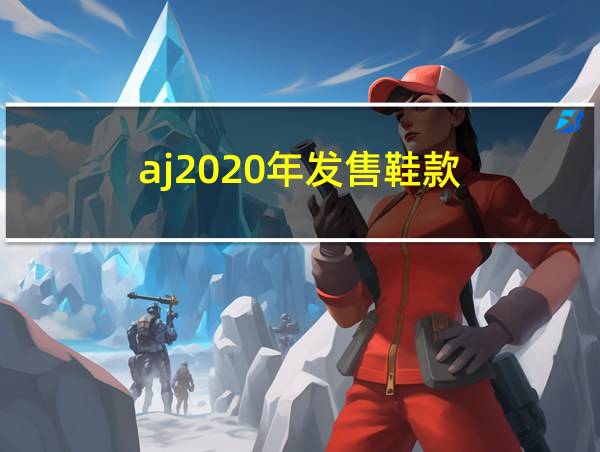 aj2020年发售鞋款的相关图片