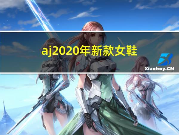 aj2020年新款女鞋的相关图片