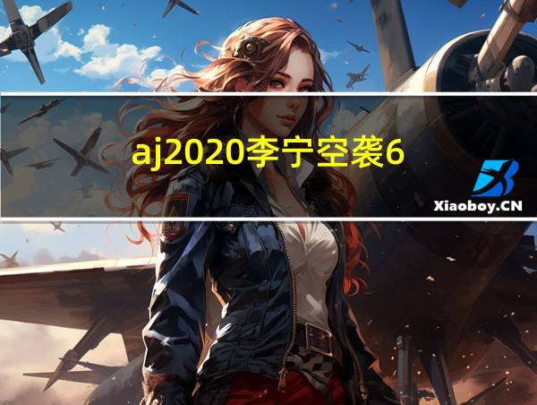 aj2020李宁空袭6的相关图片