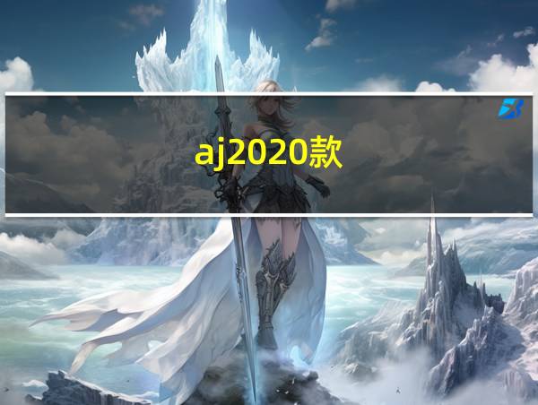 aj2020款的相关图片