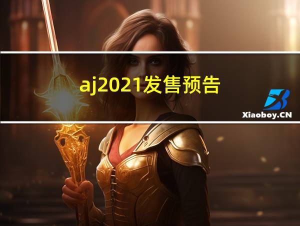 aj2021发售预告的相关图片