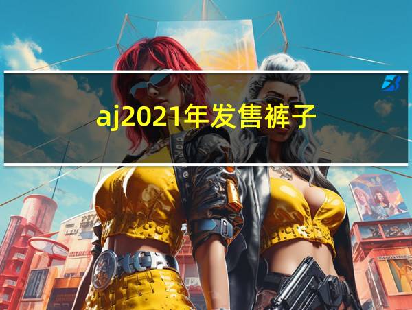 aj2021年发售裤子的相关图片