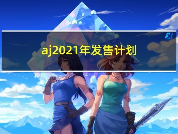 aj2021年发售计划的相关图片