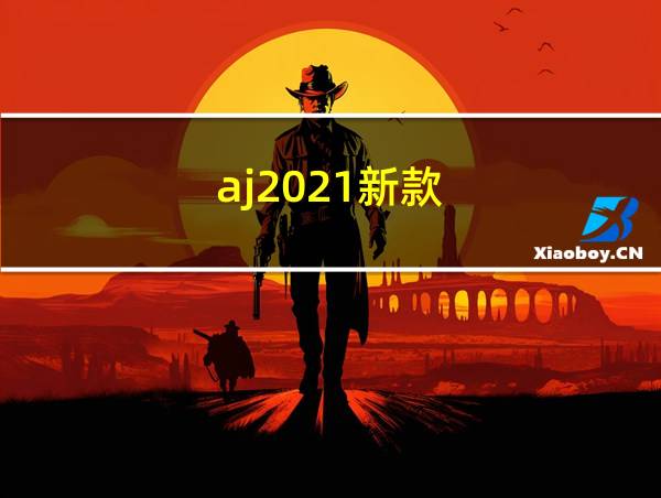 aj2021新款的相关图片