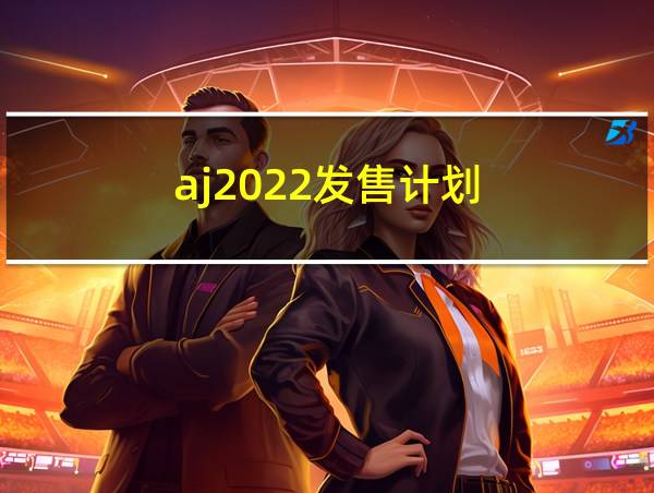 aj2022发售计划的相关图片