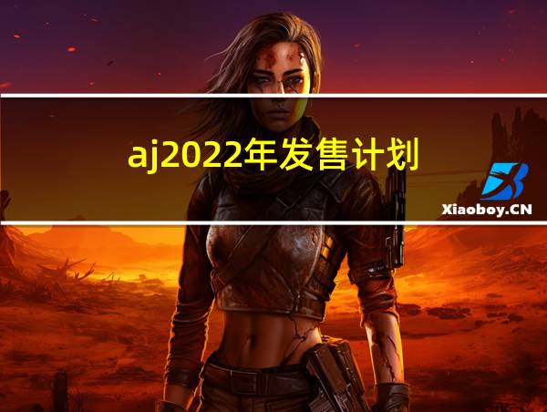 aj2022年发售计划的相关图片