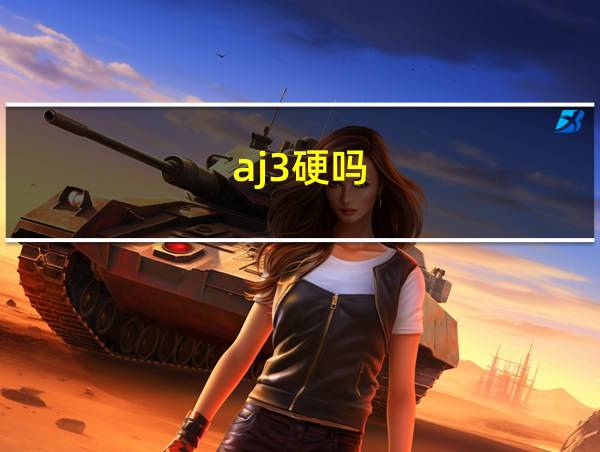 aj3硬吗的相关图片