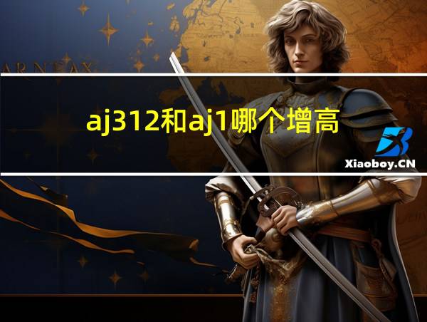 aj312和aj1哪个增高的相关图片