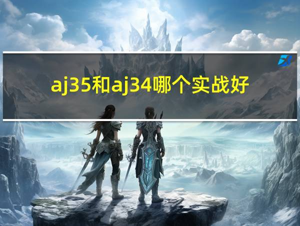 aj35和aj34哪个实战好的相关图片