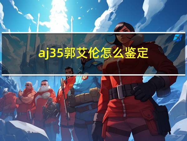 aj35郭艾伦怎么鉴定的相关图片