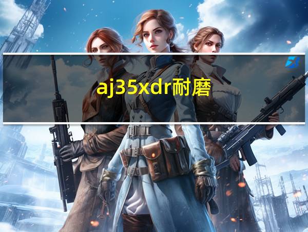 aj35xdr耐磨的相关图片