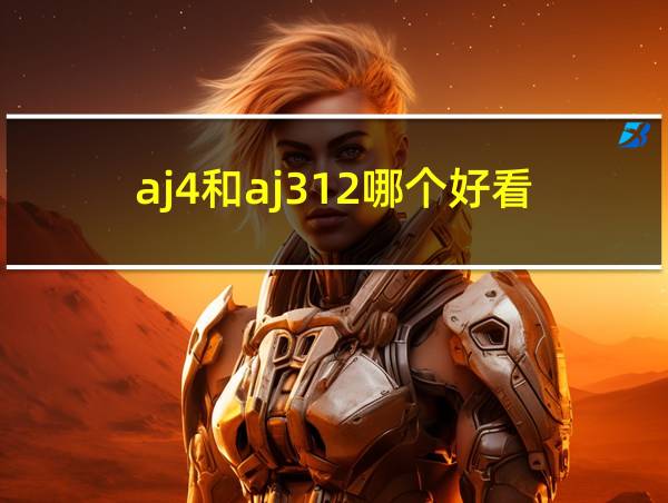 aj4和aj312哪个好看的相关图片