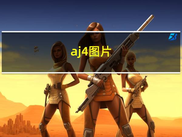 aj4图片的相关图片