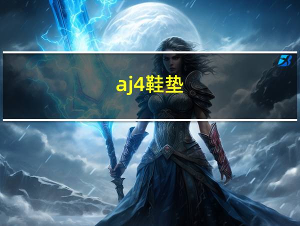 aj4鞋垫的相关图片