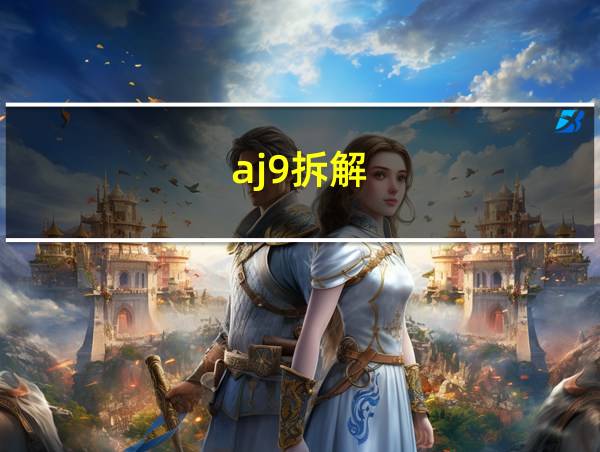 aj9拆解的相关图片