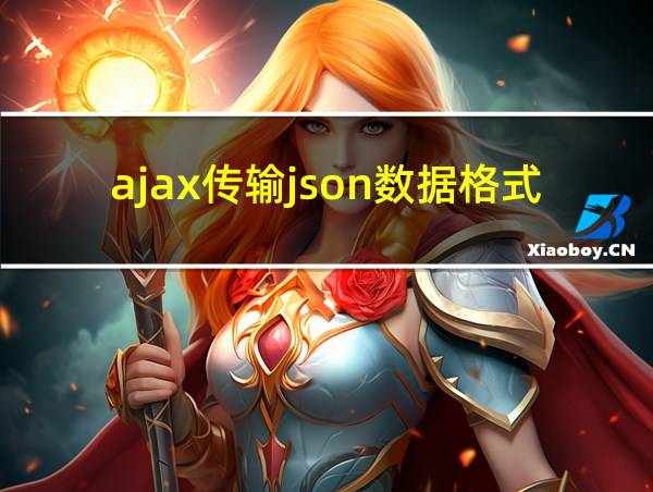 ajax传输json数据格式的相关图片