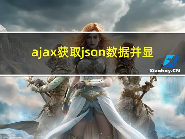 ajax获取json数据并显示的相关图片