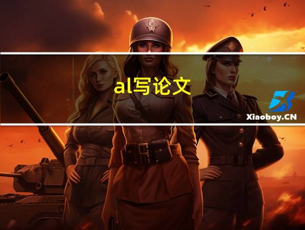 al写论文的相关图片