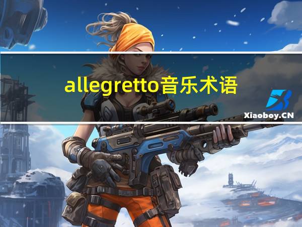 allegretto音乐术语的相关图片