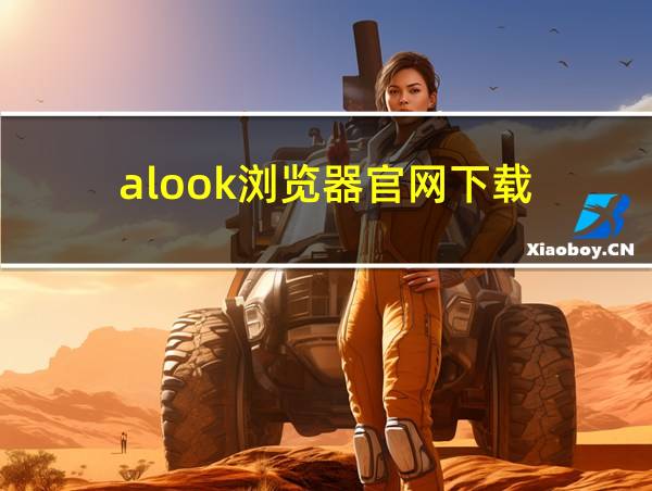 alook浏览器官网下载的相关图片