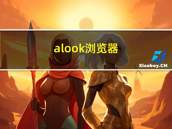 alook浏览器的相关图片