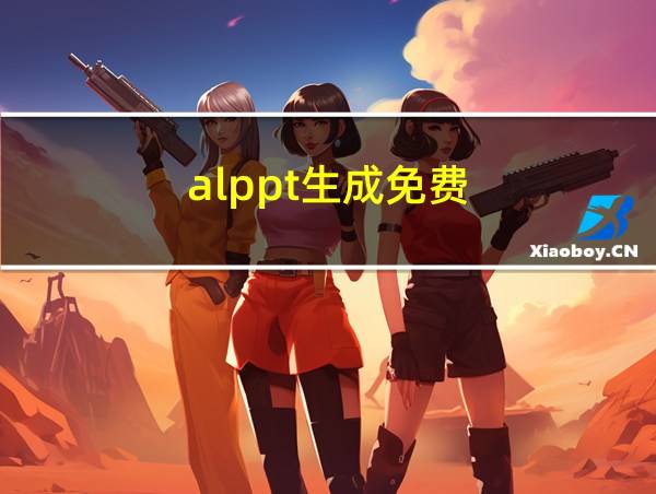 alppt生成免费的相关图片