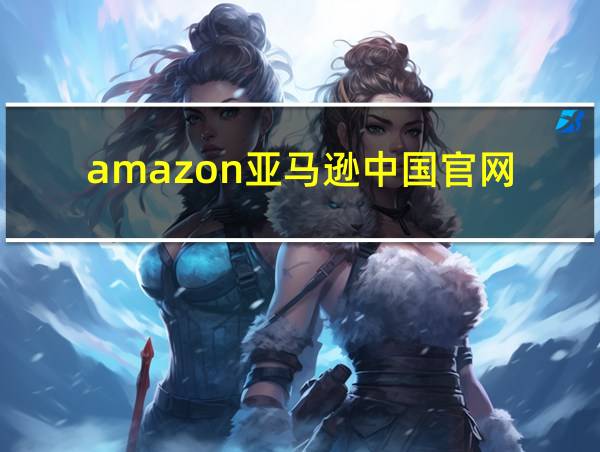 amazon亚马逊中国官网的相关图片