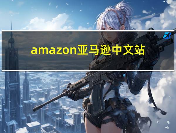 amazon亚马逊中文站的相关图片