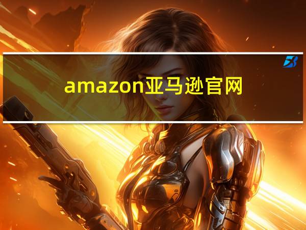 amazon亚马逊官网的相关图片