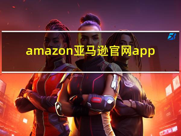 amazon亚马逊官网app的相关图片