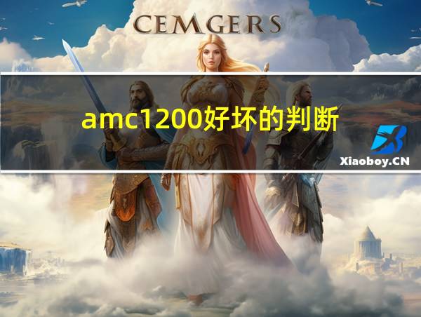 amc1200好坏的判断的相关图片