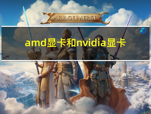 amd显卡和nvidia显卡的相关图片