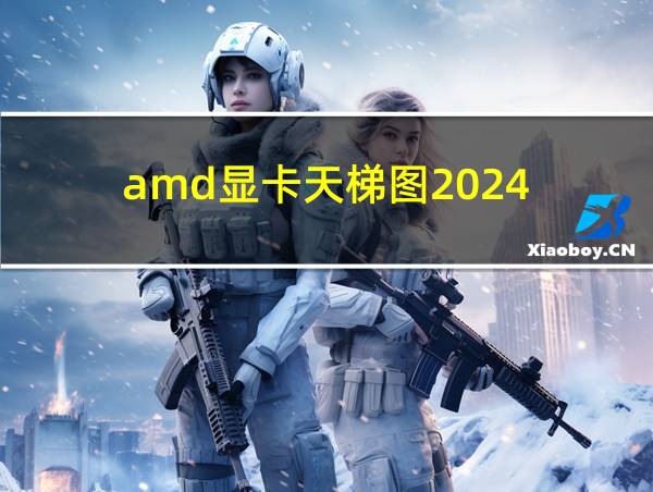 amd显卡天梯图2024的相关图片